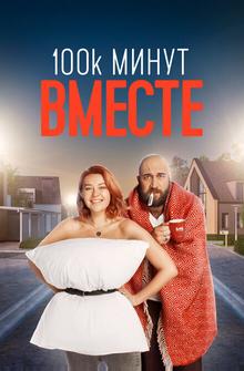 100 тысяч минут вместе 100 тысяч минут вместе