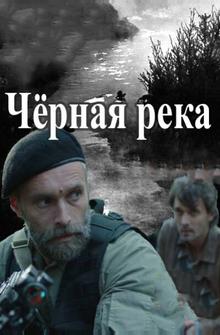 Черная река Черная река