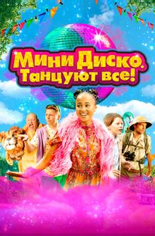 Мини-диско. Танцуют все! Мини-диско. Танцуют все!