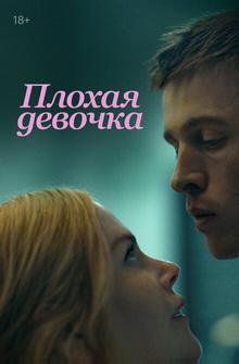 Плохая девочка Плохая девочка