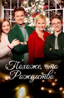 Похоже, это Рождество Похоже, это Рождество