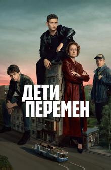 Дети перемен Дети перемен