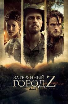Затерянный город Z Затерянный город Z
