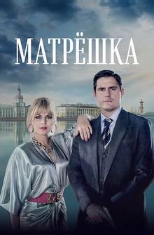 Матрёшка Матрёшка