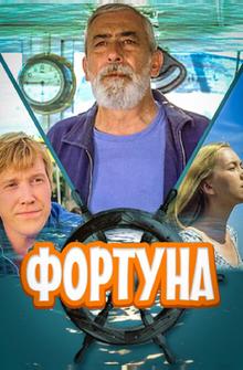 Фортуна Фортуна