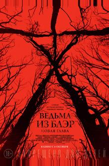 Ведьма из Блэр: Новая глава Ведьма из Блэр: Новая глава