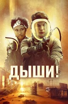 Дыши! Дыши!