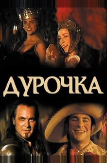 Дурочка Дурочка