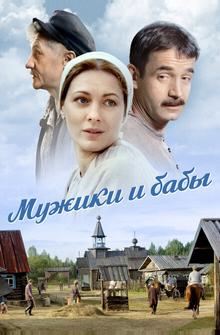 Мужики и бабы Мужики и бабы