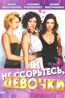 Не ссорьтесь, девочки! Не ссорьтесь, девочки!