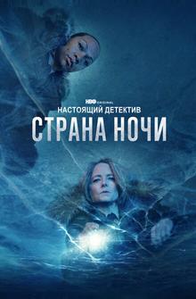 Настоящий детектив Настоящий детектив