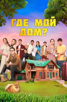 Где мой дом? Где мой дом?