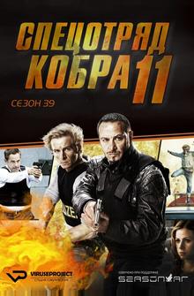 Спецотряд «Кобра» Спецотряд «Кобра»