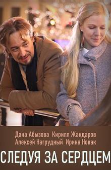 Следуя за сердцем Следуя за сердцем