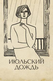 Июльский дождь Июльский дождь