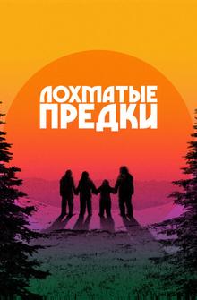 Лохматые предки Лохматые предки