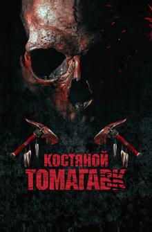 Костяной томагавк