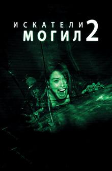 Искатели могил 2 Искатели могил 2