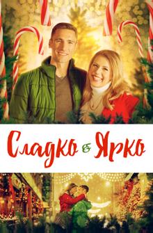 Сладко и ярко Сладко и ярко