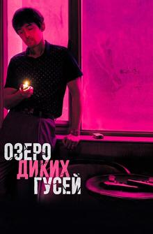 Озеро диких гусей Озеро диких гусей