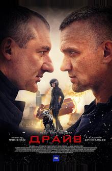 Драйв Драйв