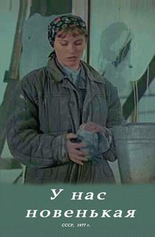 У нас новенькая У нас новенькая