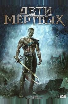 Дети мертвых Дети мертвых
