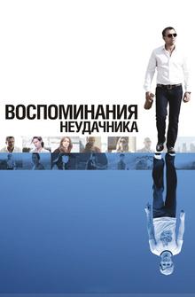 Воспоминания неудачника Воспоминания неудачника