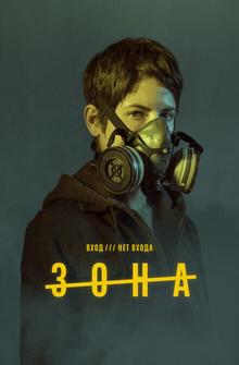 Зона Зона