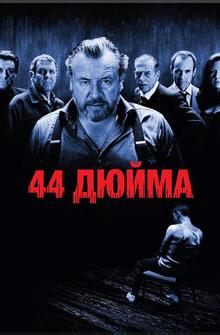 44 дюйма 44 дюйма