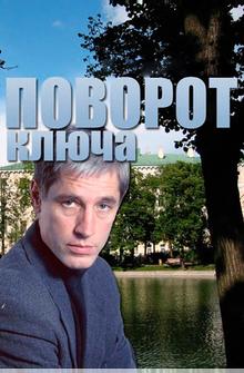Поворот ключа Поворот ключа