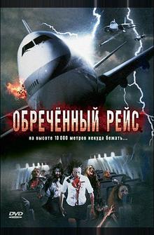 Обреченный рейс Обреченный рейс