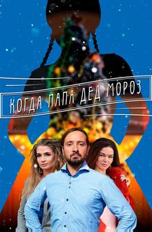 Когда папа Дед Мороз Когда папа Дед Мороз