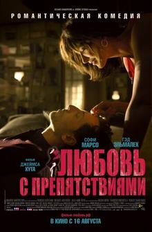 Любовь с препятствиями Любовь с препятствиями