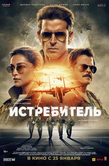 Истребитель Истребитель
