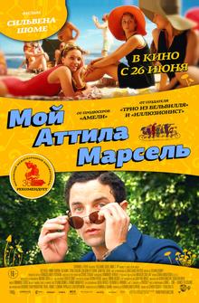 Мой Аттила Марсель