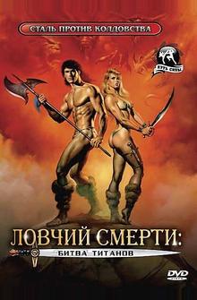 Ловчий смерти 2: Битва титанов Ловчий смерти 2: Битва титанов