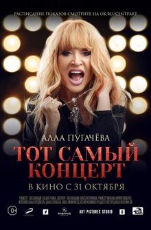 Алла Пугачева. Тот самый концерт Алла Пугачева. Тот самый концерт