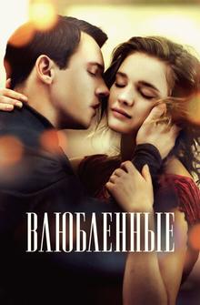 Влюбленные Влюбленные