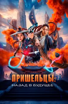 Пришельцы. Назад в будущее Пришельцы. Назад в будущее