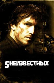 5 неизвестных 5 неизвестных