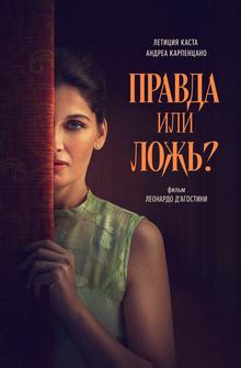 Правда или ложь? Правда или ложь?