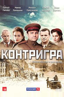 Контригра Контригра
