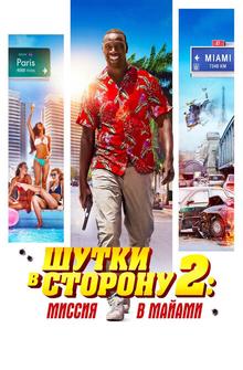 Шутки в сторону 2: Миссия в Майами Шутки в сторону 2: Миссия в Майами