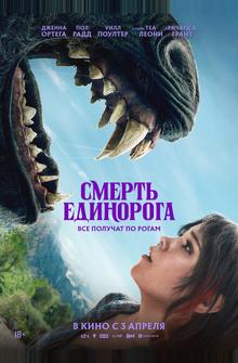 Смерть единорога Смерть единорога