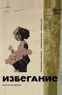Избегание Избегание