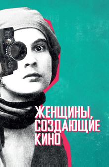 Женщины, создающие кино Женщины, создающие кино