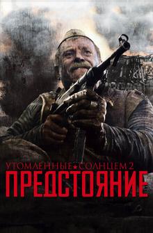 Утомленные солнцем 2: Предстояние Утомленные солнцем 2: Предстояние