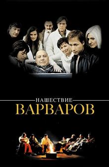 Нашествие варваров Нашествие варваров