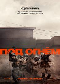 Под огнём